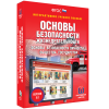 Интерактивное учебное пособие. ОБЖ. Основы безопасности личности, общества, государства - «globural.ru» - Нижневартовск