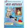 Мир музыки. Программно-методический комплекс - «globural.ru» - Нижневартовск