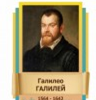 Стенд "Великие физики" (вариант 2 на выбор) - «globural.ru» - Нижневартовск