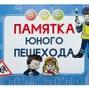 Блокнот "Памятка юного пешехода" - «globural.ru» - Нижневартовск