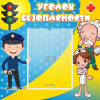 Стенд "Уголок безопасности" с 1 карманом - «globural.ru» - Нижневартовск