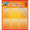 Стенд "Пожарная безопасность" с 6 карманами - «globural.ru» - Нижневартовск