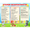 Стенд "Уголок безопасности" - «globural.ru» - Нижневартовск