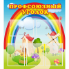 Стенд "Профсоюзный уголок" с 5 карманами - «globural.ru» - Нижневартовск