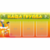 Стенд "Наша группа" с 3 карманами - «globural.ru» - Нижневартовск