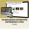 Музыкальная литература зарубежных стран. 6класс - «globural.ru» - Нижневартовск