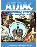 Атлас по истории "Отечественная история (с древнейших времен до конца 18 века) с контурными картами" - «globural.ru» - Нижневартовск