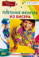 DVD "Плетение фенечек из бисера" - «globural.ru» - Нижневартовск