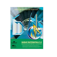 Живая Математика (Виртуальный конструктор по математике). - «globural.ru» - Нижневартовск