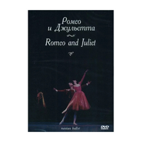 DVD "Ромео и Джульетта" С. Прокофьева (балет Большого театра) - «globural.ru» - Нижневартовск