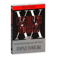 DVD Парад Победы 1945 год - «globural.ru» - Нижневартовск