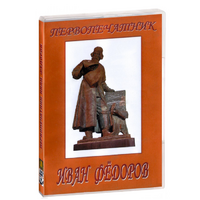 DVD художественный фильм "Первопечатник Иван Федоров" - «globural.ru» - Нижневартовск