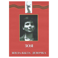 DVD художественный фильм "Зоя. Жила-была девочка" - «globural.ru» - Нижневартовск