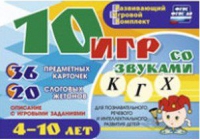 Развивающий игровой комплект "10 игр со звуками  К, Г, Х" - «globural.ru» - Нижневартовск