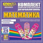 Комплект динамических раздаточных пособий - Математика (шнуровки). Арифметика, Геометрия, Логика. - «globural.ru» - Нижневартовск