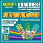 Комплект динамических раздаточных пособий - Окружающий мир (шнуровки). Животные, природа и человек, растения и грибы. - «globural.ru» - Нижневартовск