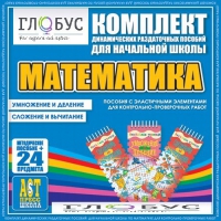 Комплект динамических раздаточных пособий - Математика (Эластичные элементы) – Умножение и деление. Сложение и вычитание - «globural.ru» - Нижневартовск