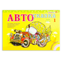 Альбом "Автосказка 1" - «globural.ru» - Нижневартовск