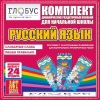 Комплект динамических раздаточных пособий - русский язык (Эластичные элементы) – Словарные слова. Пишем правильно - «globural.ru» - Нижневартовск