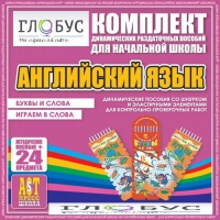Комплект динамических раздаточных пособий - Английский язык (Шнурки, Эластичные элементы) – Буквы и слова. Играем в слова - «globural.ru» - Нижневартовск