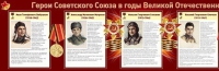 Стенд "Герои Советского Союза в годы Великой Отечественной войны часть 1" - «globural.ru» - Нижневартовск