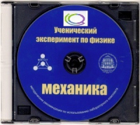 CD "Ученический эксперимент по физике. Механика" Методические рекомендации по использованию лабораторного комплекта по механике - «globural.ru» - Нижневартовск