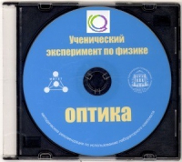 CD "Ученический эксперимент по физике. Оптика" Методические рекомендации по использованию лабораторного комплекта по оптике - «globural.ru» - Нижневартовск