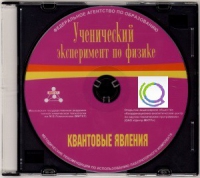 CD "Ученический эксперимент по физике. Квантовые явления" Методические рекомендации по использованию лабораторного комплекта по квантовым явлениям - «globural.ru» - Нижневартовск