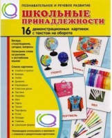 Демонстрационные карточки "Школьные принадлежности" - «globural.ru» - Нижневартовск