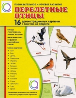 Демонстрационные карточки "Перелетные птицы" - «globural.ru» - Нижневартовск
