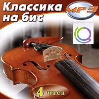 MP3 "Классика на бис" - «globural.ru» - Нижневартовск