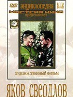 DVD художественный фильм "Яков Свердлов" - «globural.ru» - Нижневартовск