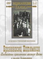 DVD Художественный фильм "Броненосец Потемкин" - «globural.ru» - Нижневартовск