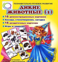 Комплект демонстрационных и раздаточных карточек  "Дикие животные" - «globural.ru» - Нижневартовск