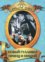 DVD "Принц и нищий, Новый Гулливер" - «globural.ru» - Нижневартовск