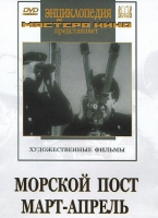 DVD художественный фильм "Морской пост. Март-апрель" - «globural.ru» - Нижневартовск