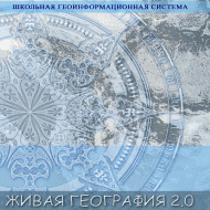 Живая География 2.0. Комплект цифровых исторических карт России  с древнейших времен до современности. ( не работает без ГИС-оболочки) - «globural.ru» - Нижневартовск