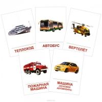 Раздаточные карточки "Транспорт" - «globural.ru» - Нижневартовск