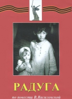 DVD художественный фильм "Радуга" - «globural.ru» - Нижневартовск