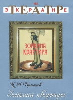 DVD "Зойкина квартира" - «globural.ru» - Нижневартовск