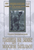 DVD художественный фильм "Граница на замке. Морской батальон" - «globural.ru» - Нижневартовск
