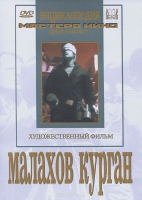DVD художественный фильм "Малахов курган" - «globural.ru» - Нижневартовск