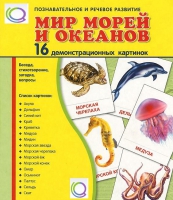 Демонстрационные карточки "Мир морей и океанов" - «globural.ru» - Нижневартовск