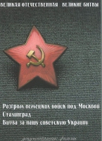 DVD Великая Отечественная. Великие битвы. Сборник документальных фильмов - «globural.ru» - Нижневартовск