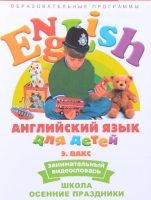 DVD Английский для детей. "Занимательный видеословарь. Часть 5. «Школа. Осенние праздники» - «globural.ru» - Нижневартовск