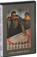 DVD художественный фильм "Великий перелом" - «globural.ru» - Нижневартовск