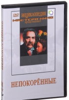 DVD художественный фильм "Непокоренные" - «globural.ru» - Нижневартовск