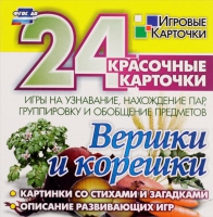 Развивающие игры-карточки "Вершки и корешки" - «globural.ru» - Нижневартовск