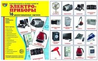 Демонстрационные карточки "Электроприборы" - «globural.ru» - Нижневартовск