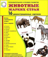 Демонстрационные карточки "Животные жарких стран" - «globural.ru» - Нижневартовск